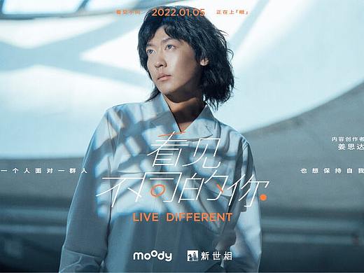 moody《看見(jiàn)不同的你》（個(gè)人主頁(yè)-ZNTc0NTY1NDQ=） - 短片 - 站酷設(shè)計(jì)師_立里_原創(chuàng)素材 - 站酷ZCOOL