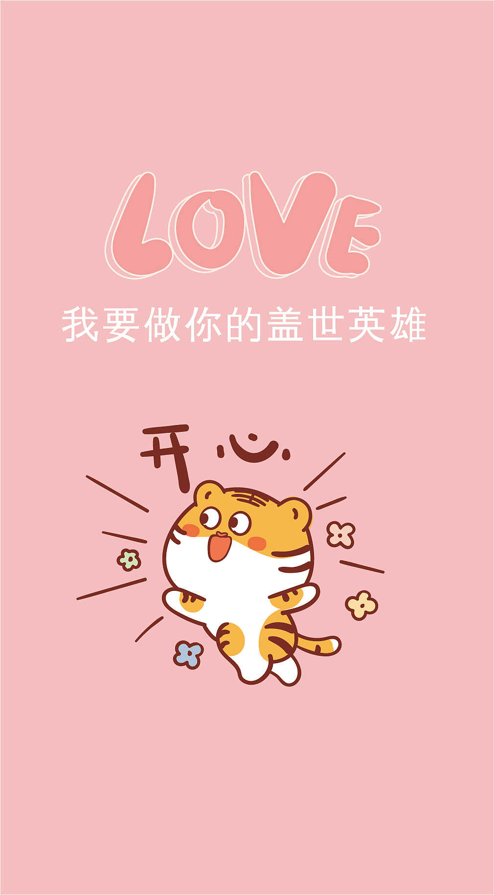 ip虎萌萌卡通形象品牌情人节海报插画love我爱你壁纸（图ZMjg3OTU0MDQ0） - 商业插画 - 站酷设计师阿茹生肖IP原创素材 - 站酷ZCOOL