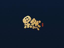 字体设计