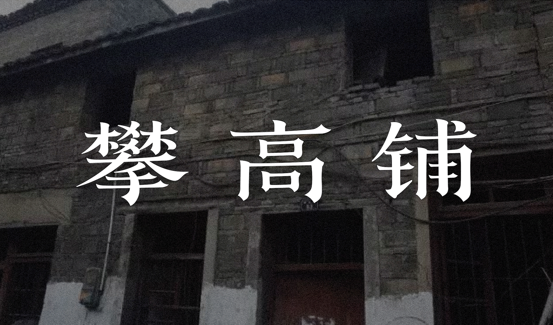 赣宋-字形设计及应用（图ZMjU0NzU4OTYw） - 字体/字形 - 站酷设计师后岛Design原创素材 - 站酷ZCOOL