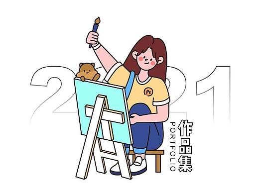 2021上半年个人作品集