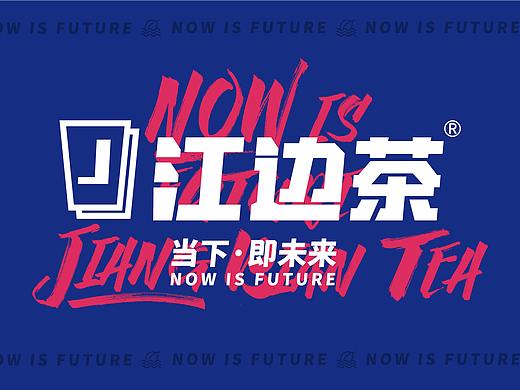 无野品牌策划全案案例 | 江边茶茶饮品牌设计