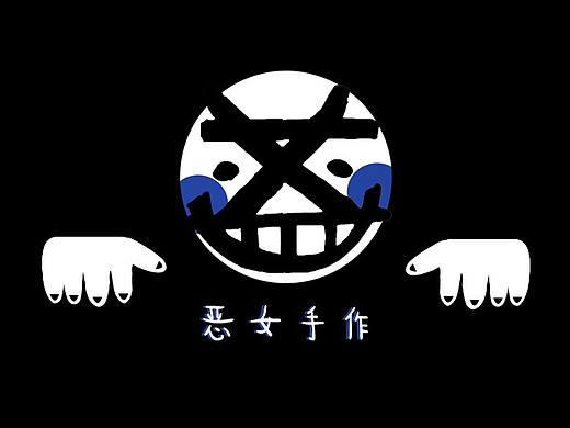 恶女手作1