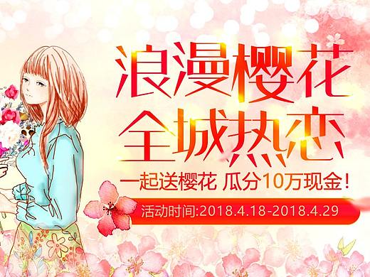 浪漫樱花活动（个人主页-ZMjkwODg1NjQ=） - 运营设计 - 站酷设计师lluckyyyy原创素材 - 站酷ZCOOL