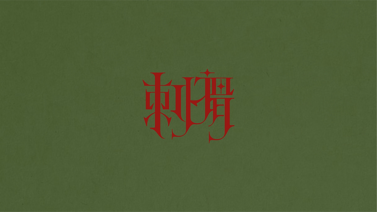 字体设计录|三（图ZMjczNDMzMTg0） - 字体/字形 - 站酷设计师梁立煌原创素材 - 站酷ZCOOL