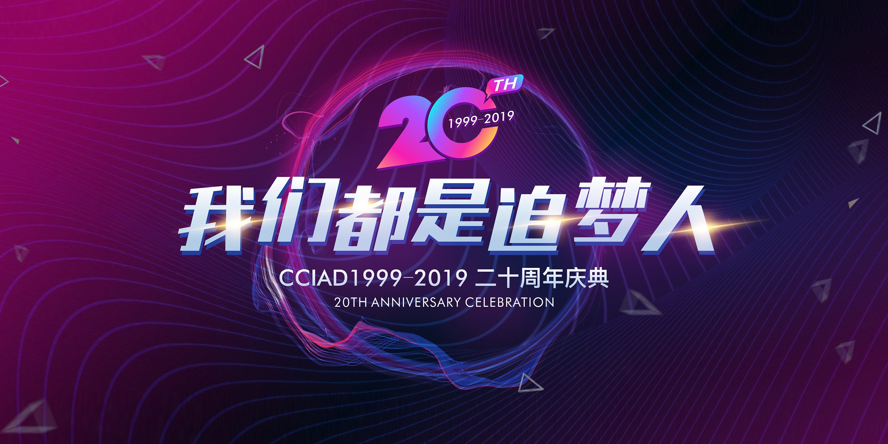 我们都是追梦人 20周年庆活动背板