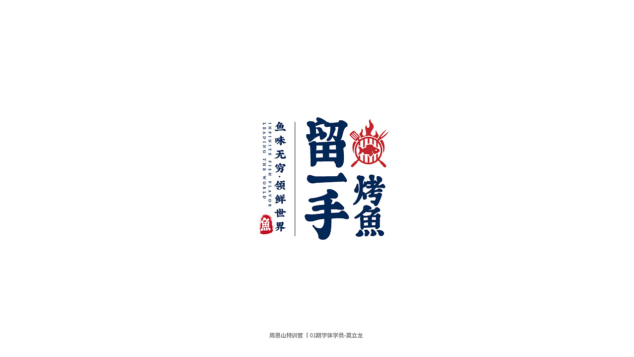 学员作品集一（图ZMjI0Njg5NjEy） - 字体/字形 - 站酷设计师山歌秒懂定位设计原创素材 - 站酷ZCOOL