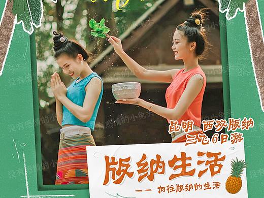 版纳生活旅游海报