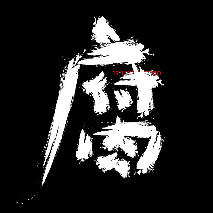 牧梵手书2021年度 011白豆腐与肉末