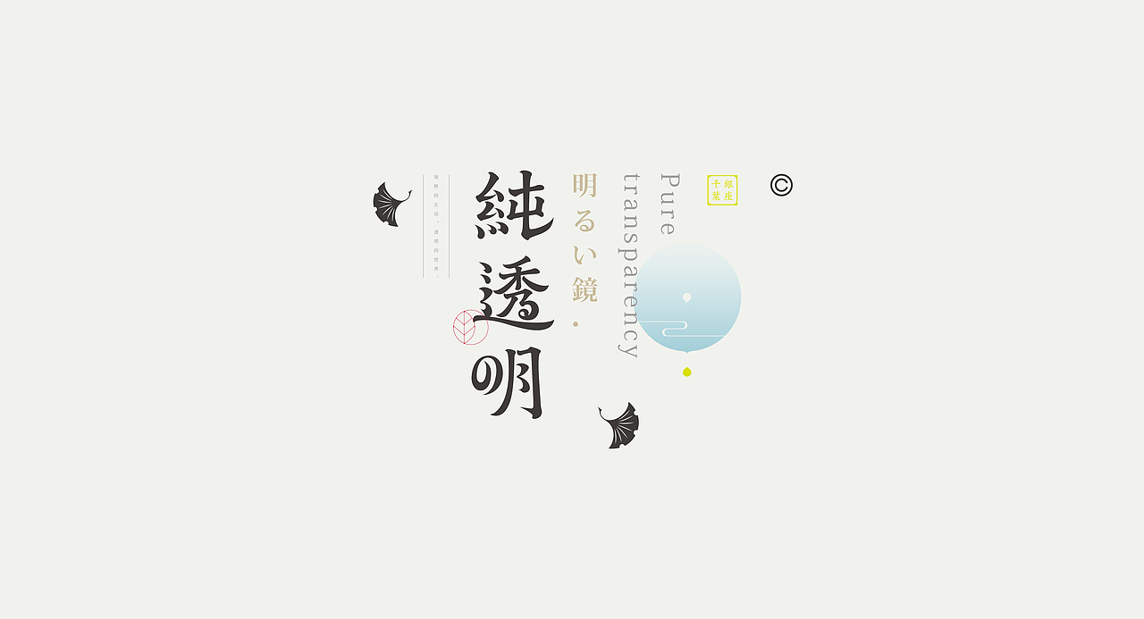 《“明湶体”延展应用——苏轼诗词一首》