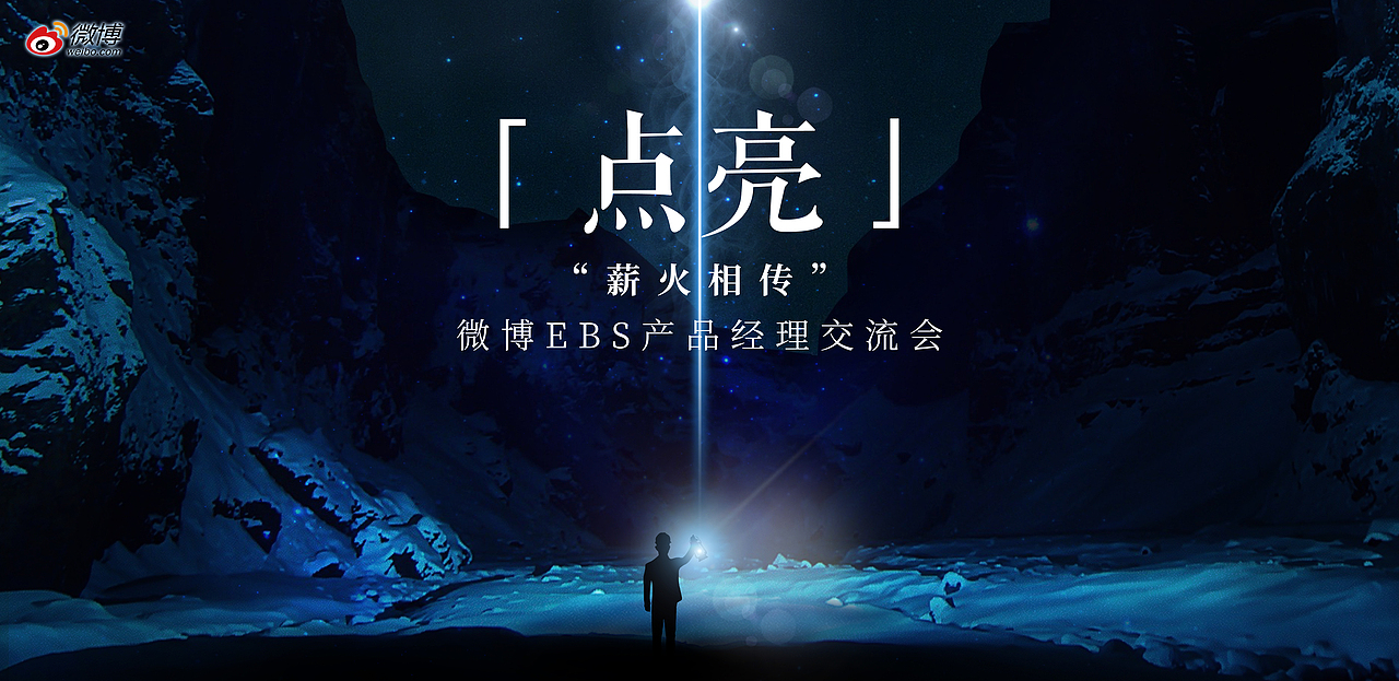 「点亮」-薪火相传 微博交流会（图ZMTExMTAxNzU2） - 海报 - 站酷设计师Array22原创素材 - 站酷ZCOOL