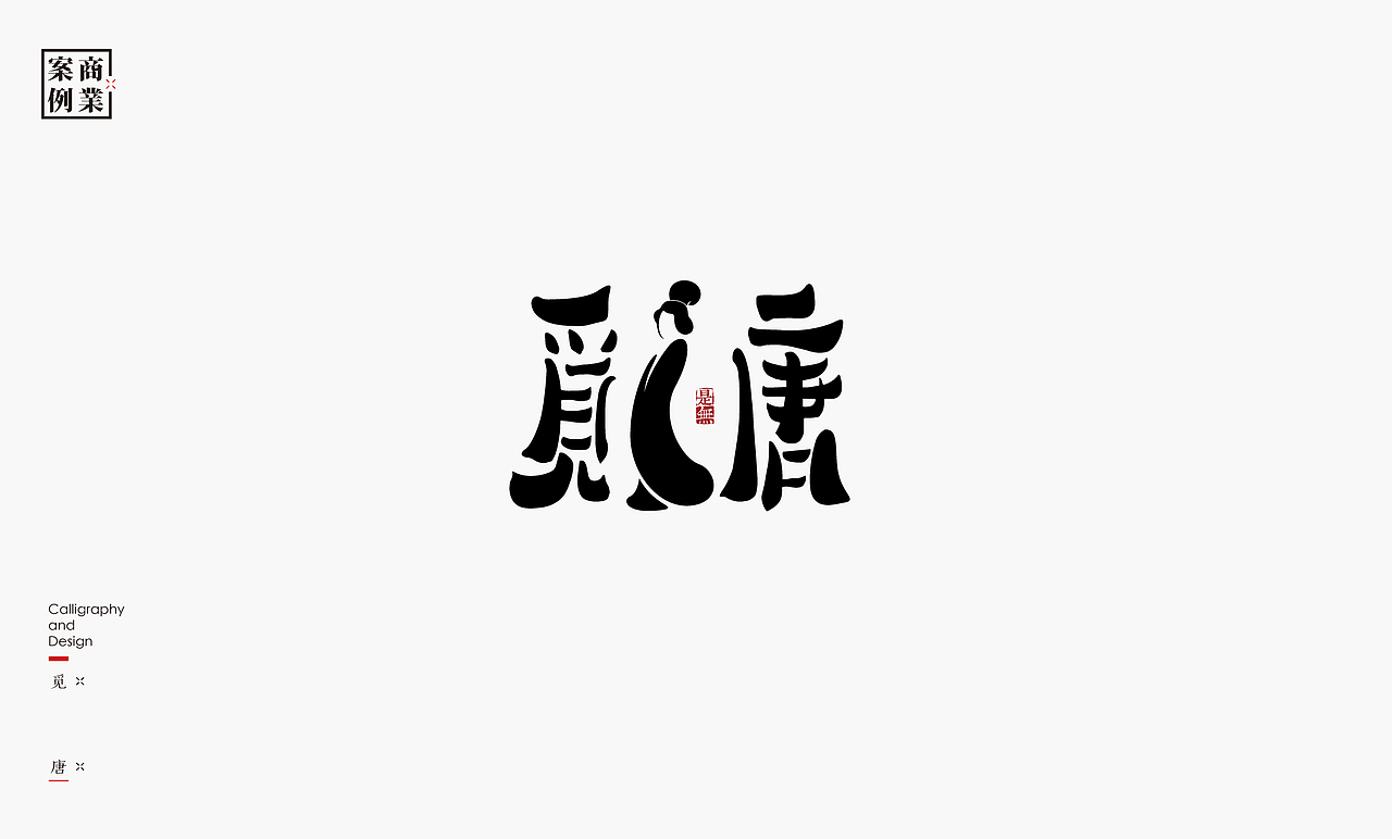 字体设计-书法呈现