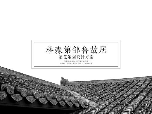 邹鲁故居展