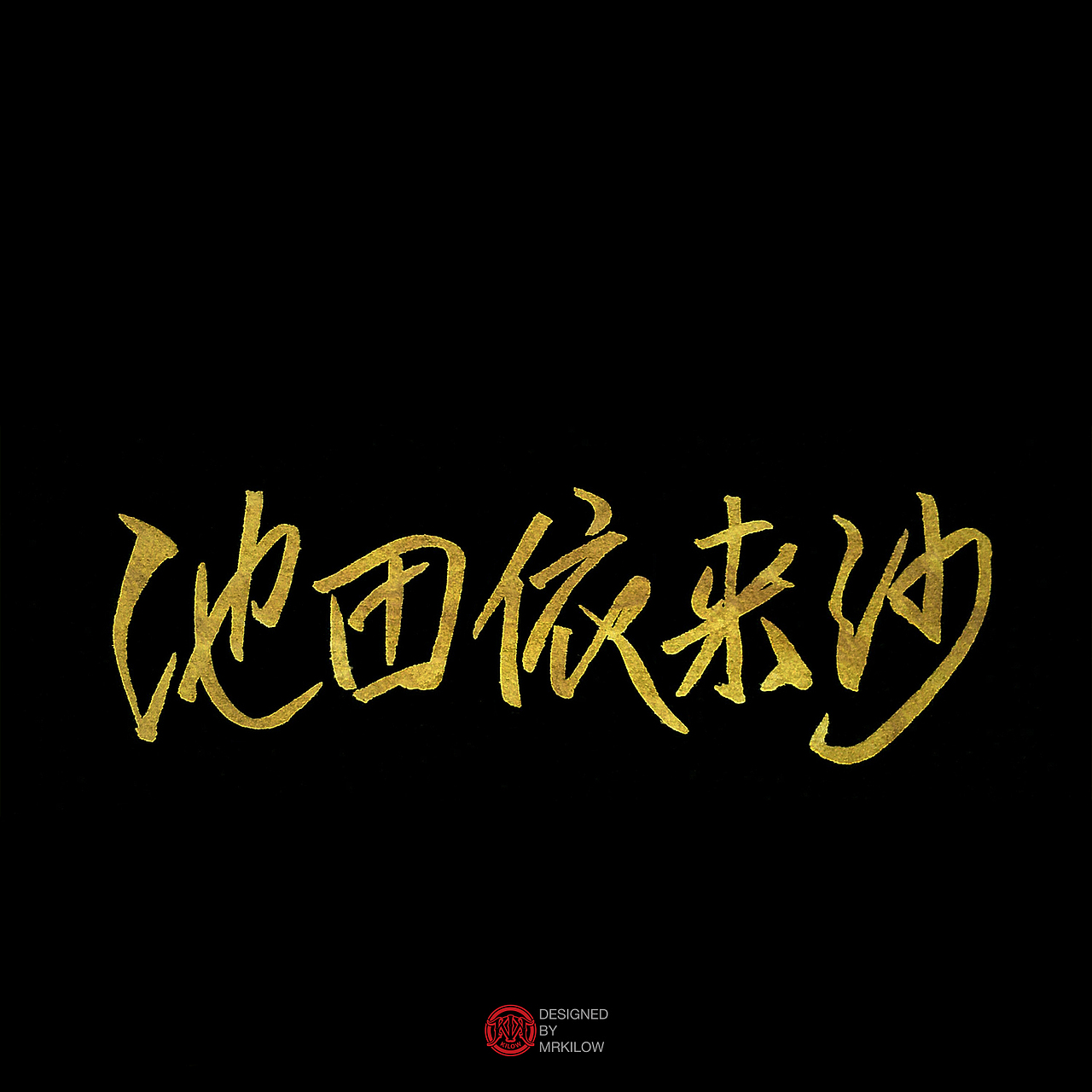 最近字体练习小结（图ZODgzOTQ2Njg=） - 字体/字形 - 站酷设计师千瓦特kilow原创素材 - 站酷ZCOOL