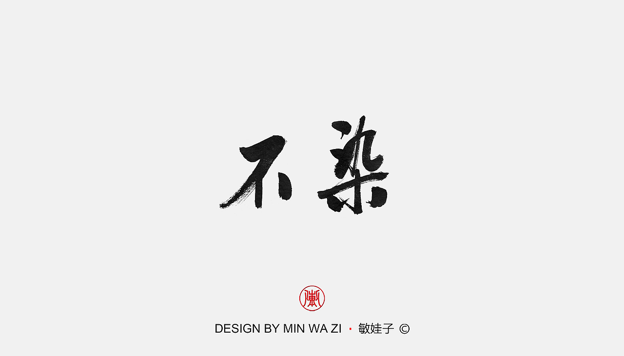 手写歌名（图ZMTk3NjQxOTgw） - 字体/字形 - 站酷设计师敏娃子原创素材 - 站酷ZCOOL
