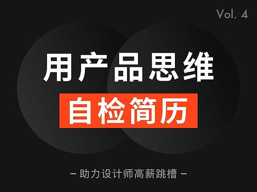 如何用产品思维自检简历？助力设计师高薪跳槽