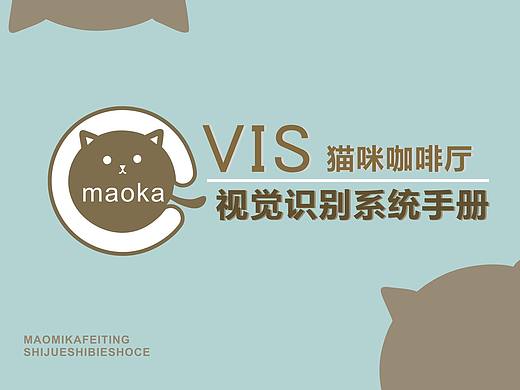 猫咪咖啡厅vi手册