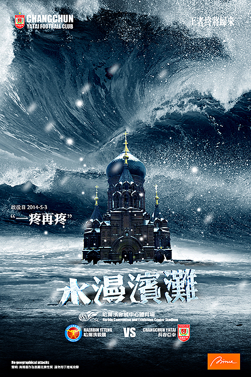 中国足球超级联赛 长春亚泰2014上半赛季部分海报（图ZMTY0NDAwMDA=） - 海报 - 站酷设计师赫楠Prince原创素材 - 站酷ZCOOL