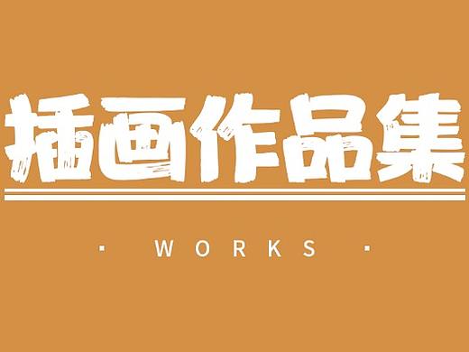 手绘小结（个人主页-ZNTE2OTIxNTI=） - 儿童插画 - 站酷设计师千俞i原创素材 - 站酷ZCOOL