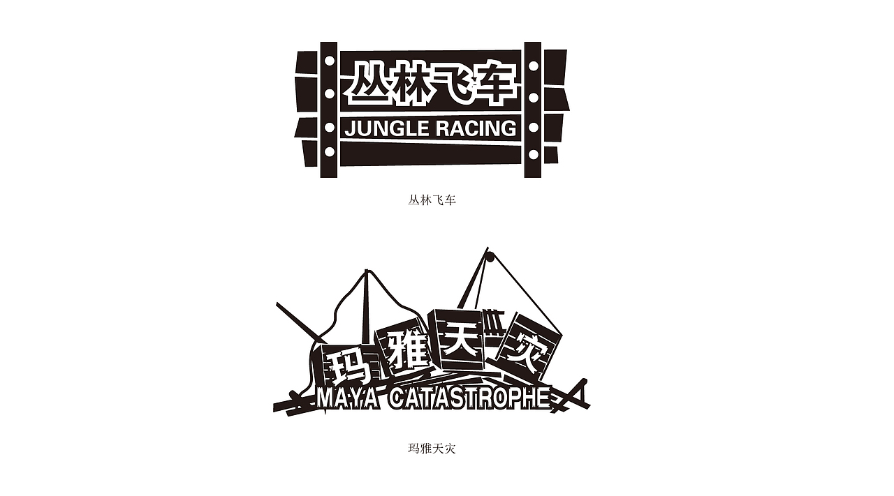 北京欢乐谷游戏项目印章图案设计（图ZMzcxNjg0NjQ=） - 图案 - 站酷设计师庄正原创素材 - 站酷ZCOOL