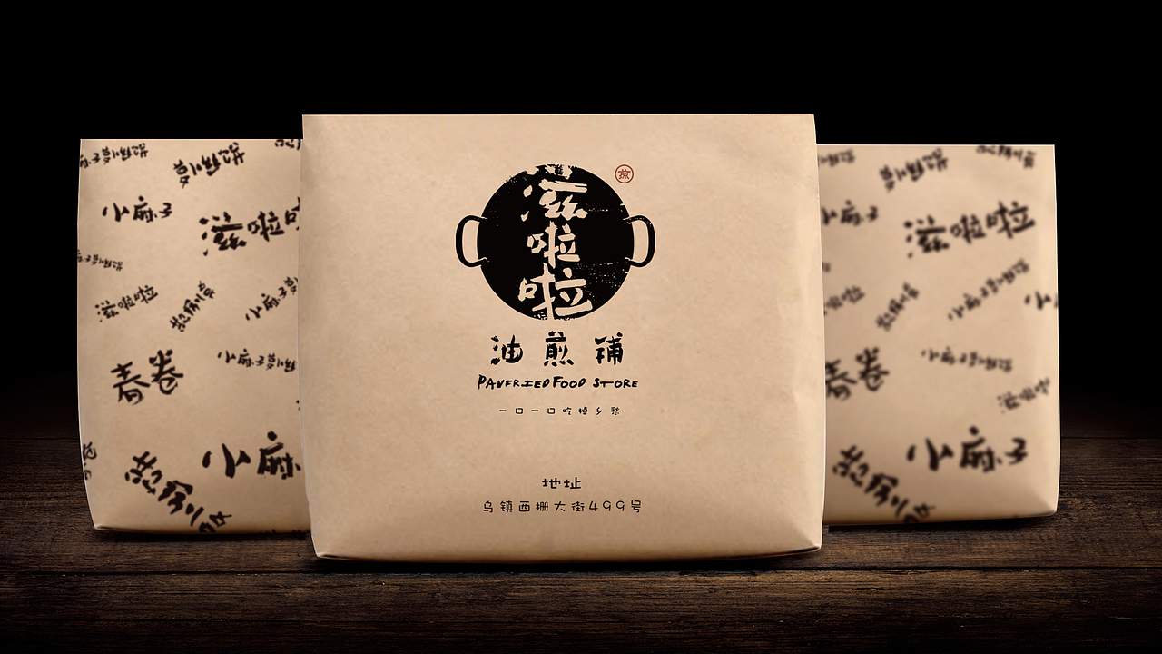 【乌镇西栅】-滋啦啦油煎铺品牌设计（图ZMzg2MDU2NTI=） - 品牌 - 站酷设计师YUKI_RUSH原创素材 - 站酷ZCOOL