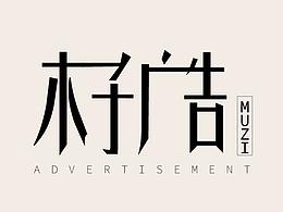 字體設(shè)計(jì)