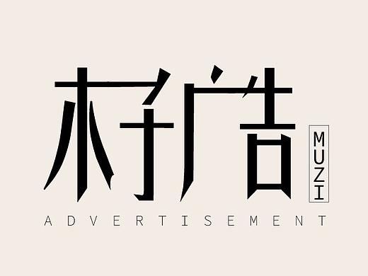 字體設計（個人主頁-ZMzQwMTI4MTI=） - 字體/字形 - 站酷設計師愛吃蘿卜愛吃菜00原創(chuàng)素材 - 站酷ZCOOL