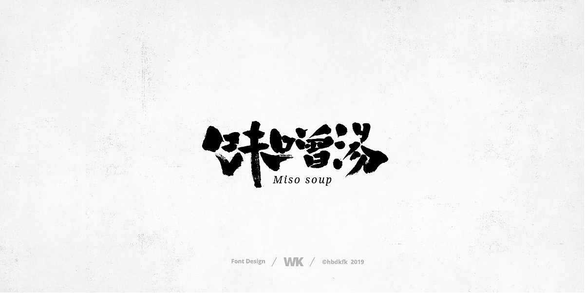 日常写字（图ZMTcyNzc3MjI0） - 字体/字形 - 站酷设计师熙景造字原创素材 - 站酷ZCOOL