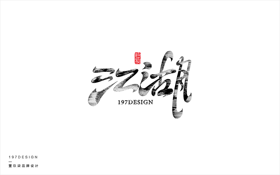 197DESIGN-江湖（字体设计）（图ZODMyNzExMzY=） - 字体/字形 - 站酷设计师197DESIGN原创素材 - 站酷ZCOOL
