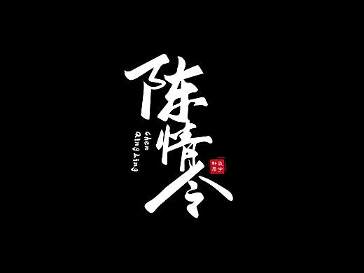 手写字体