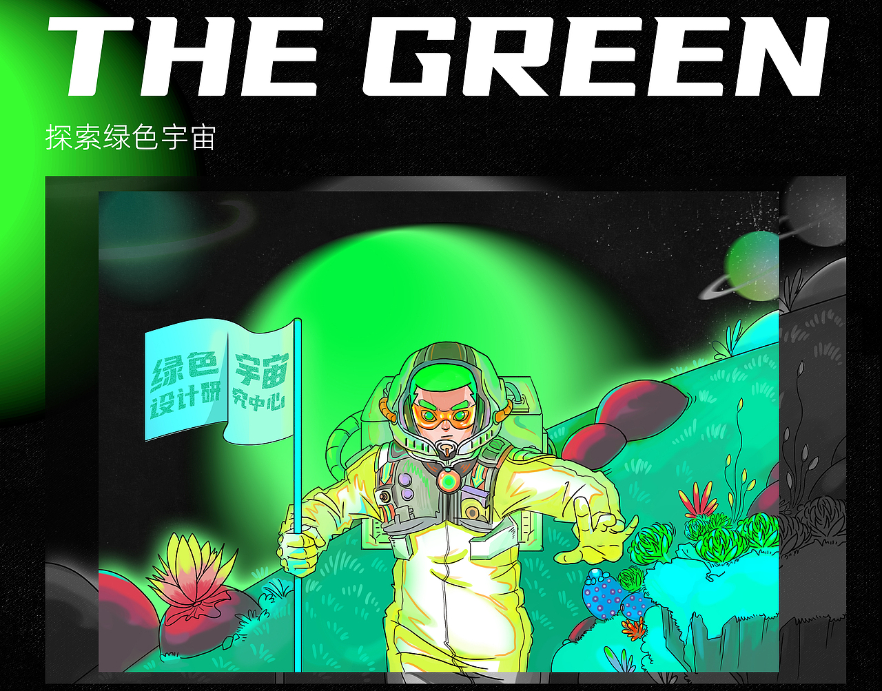 绿色宇宙设计研究中心（图ZMjcxMjU5MjQw） - 品牌 - 站酷设计师五藏小次郎原创素材 - 站酷ZCOOL