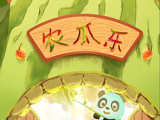 頂瓜瓜之-農(nóng)瓜樂（個人主頁-ZNTcxNjk1NDQ=） - 創(chuàng)作習作 - 站酷設計師僅錦原創(chuàng)素材 - 站酷ZCOOL