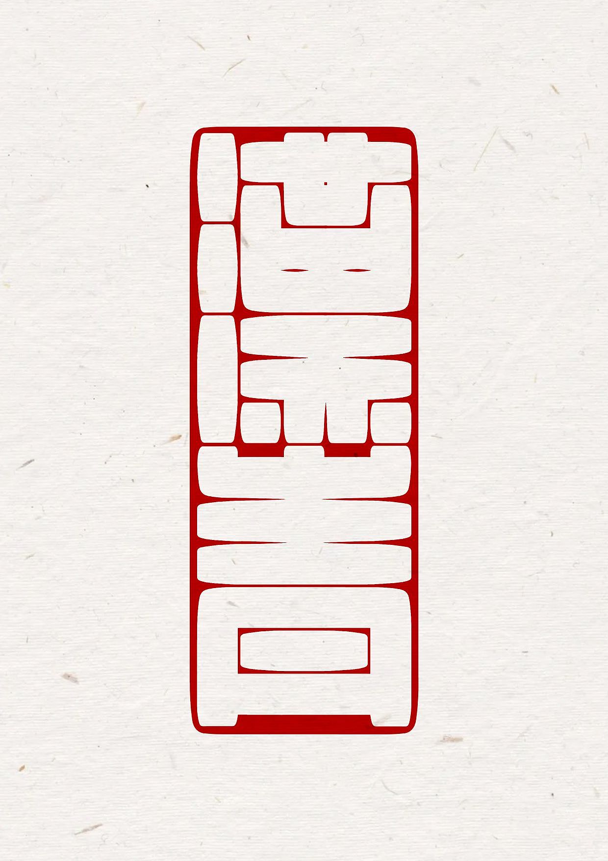 篆刻专篇2电子版（图ZMzQwODc2Mjc2） - 书法 - 站酷设计师涅阙吾檐原创素材 - 站酷ZCOOL