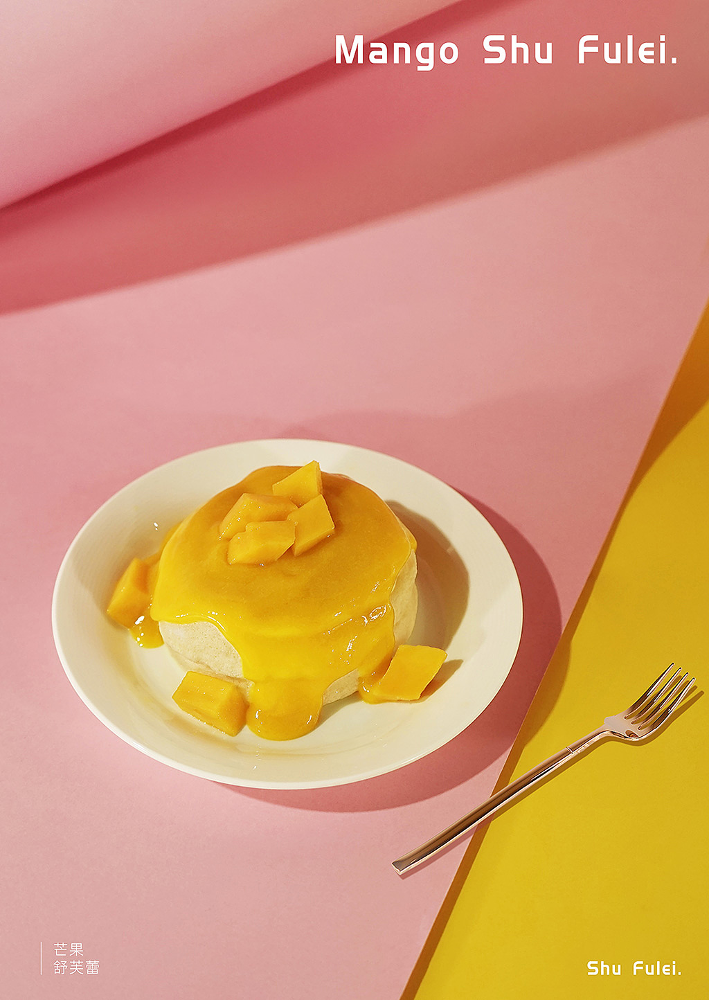 梳乎厘 舒芙蕾松饼 甜品糕点 蛋糕 网红美食 食物摄影（图ZMTQ5NDAwNzY4） - 产品摄影 - 站酷设计师EMULATE_WINTER原创素材 - 站酷ZCOOL