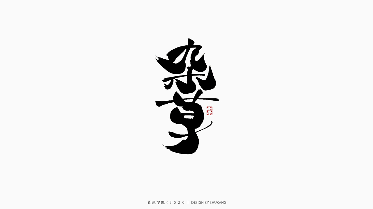树康字迹（图ZMjIyMTA4Njgw） - 字体/字形 - 站酷设计师树康字迹原创素材 - 站酷ZCOOL