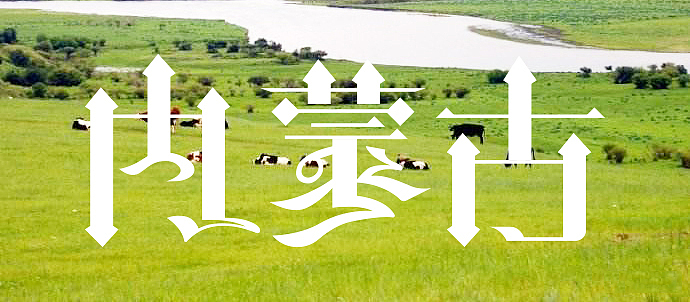 異域風(fēng)情（圖ZMTEyMzc0MDA4） - 字體/字形 - 站酷設(shè)計(jì)師源小胖zi原創(chuàng)素材 - 站酷ZCOOL