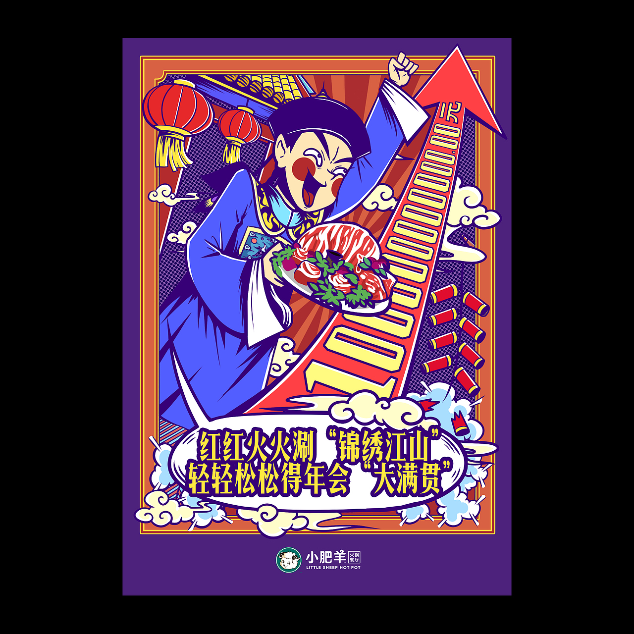 小肥羊火锅·宣传海报插画(两套)