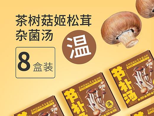 节补汤料包装海报设计