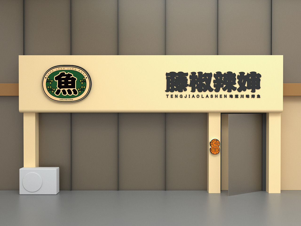 藤椒烤鱼餐饮logo设计