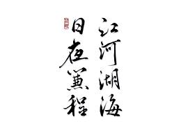 江河湖海，日夜兼程