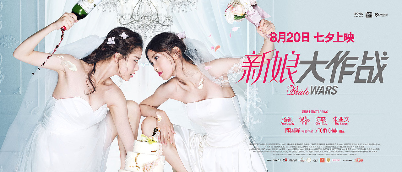 新艺联作品新娘大作战恃美行凶版终极海报