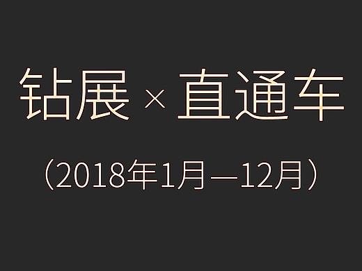2018年钻展+直通车（个人主页-ZMzI3Njg4OTI=） - 品牌 - 站酷设计师Argued原创素材 - 站酷ZCOOL