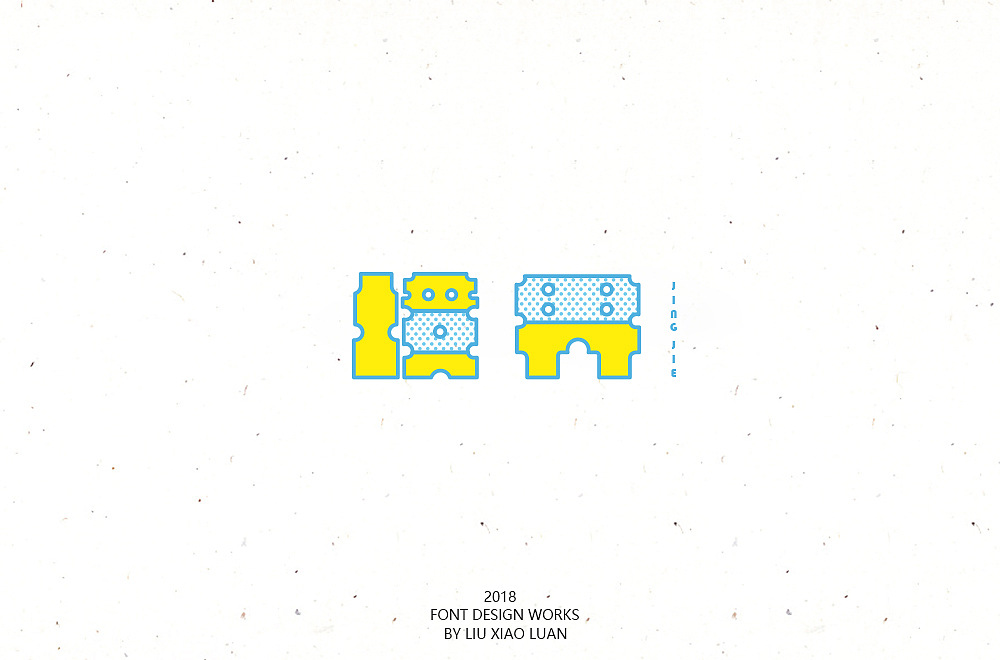 《字言乱语》（二） | 刘小乱（图ZMTEzMzAyNzcy） - 字体/字形 - 站酷设计师刘小乱Design原创素材 - 站酷ZCOOL