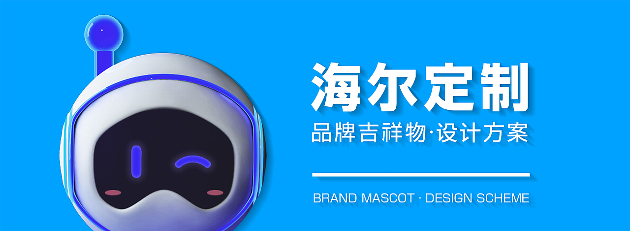 海尔定制·品牌吉祥物-波比