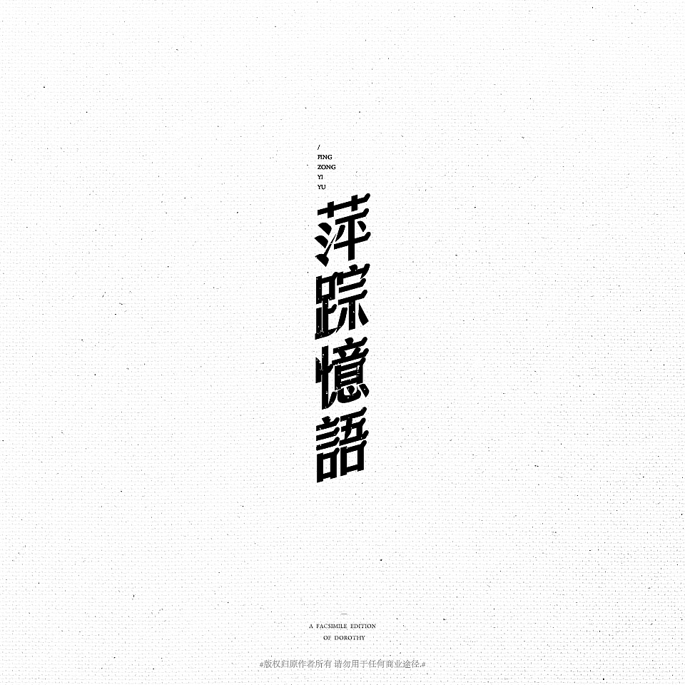 桃子的字体练习室-复刻经典老字体