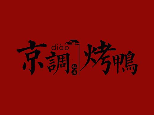 京調(diào)私房烤鴨（個人主頁-ZMjYxNzcyNzY=） - Logo - 站酷設(shè)計師木影兒原創(chuàng)素材 - 站酷ZCOOL