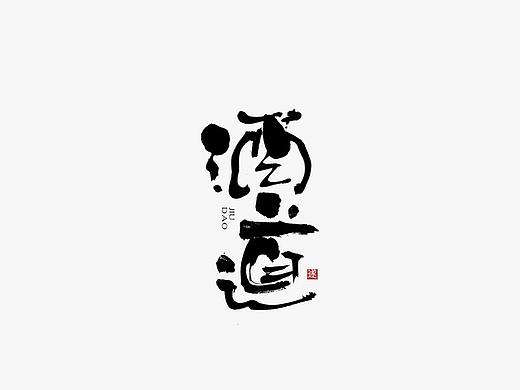 酒类手写书法字体