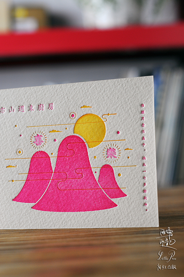 喜乐/LetterPress business invitation /西塘印记