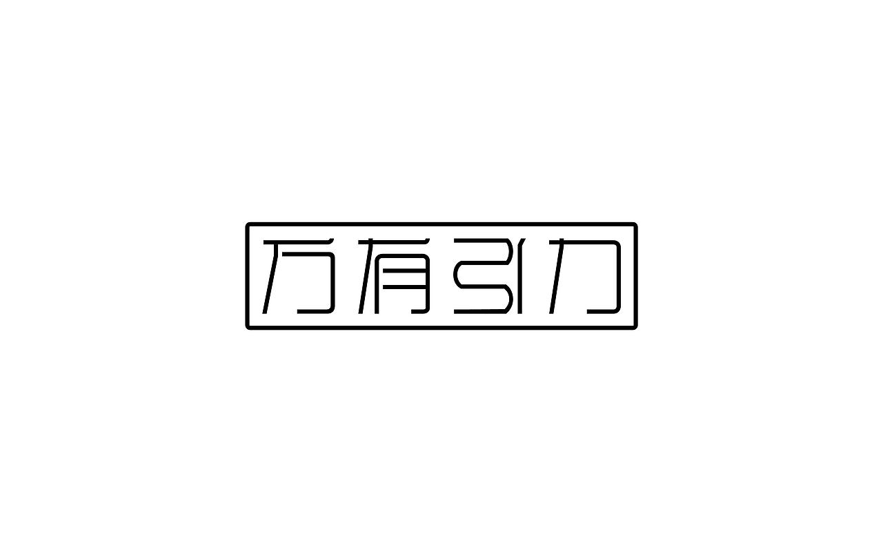 原创作品：“字”由自在-字体设计第三部分合集（图ZODIyNTg0NDQ=） - 字体/字形 - 站酷设计师设绘潮流原创素材 - 站酷ZCOOL