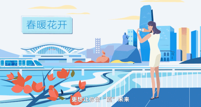 《厦一站，青春更出彩！》MG动画——安戈力文化（图ZMjExMzM1OTUy） - Motion Graphic - 站酷设计师安戈力原创素材 - 站酷ZCOOL